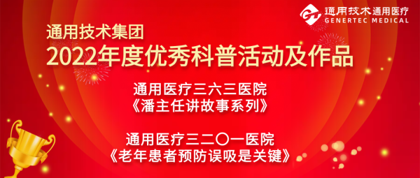 通用醫(yī)療2個(gè)作品獲評集團(tuán)“2022年度優(yōu)秀科普活動及作品”(圖1)