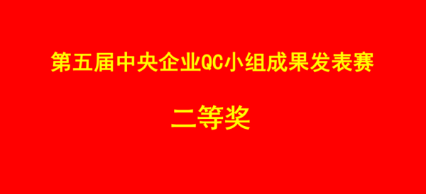 喜報！中央企業(yè)QC小組成果發(fā)表賽二等獎，通用醫(yī)療成飛醫(yī)院脈通圈再創(chuàng)佳績(圖1)