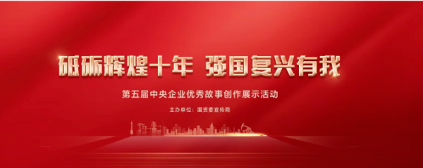 通用醫(yī)療2個作品獲第五屆中央企業(yè)優(yōu)秀故事優(yōu)秀獎！(圖1)